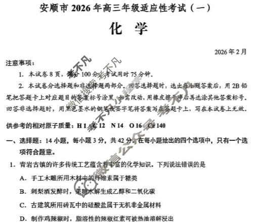 贵阳市2026年高三年级适应性考试(一)1(2月)化学试题
