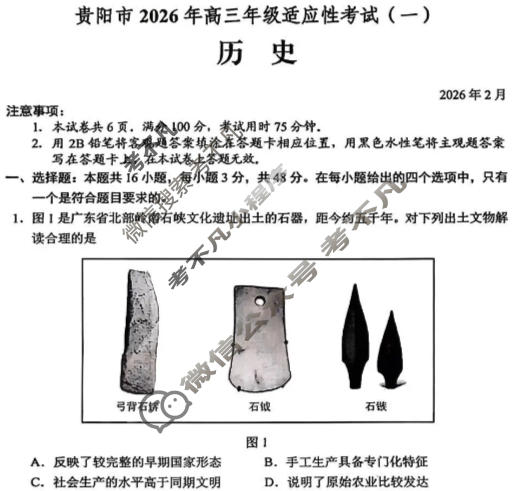 贵阳市2026年高三年级适应性考试(一)1(2月)历史试题