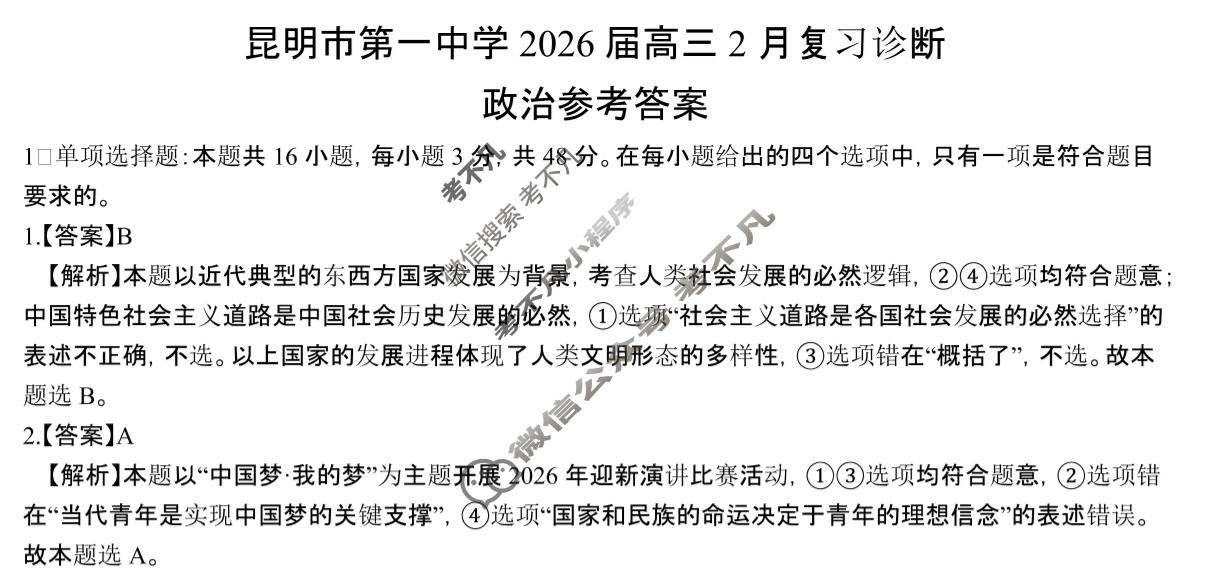 昆明市第一中学2026届高三2月复习诊断(2.26)政治答案