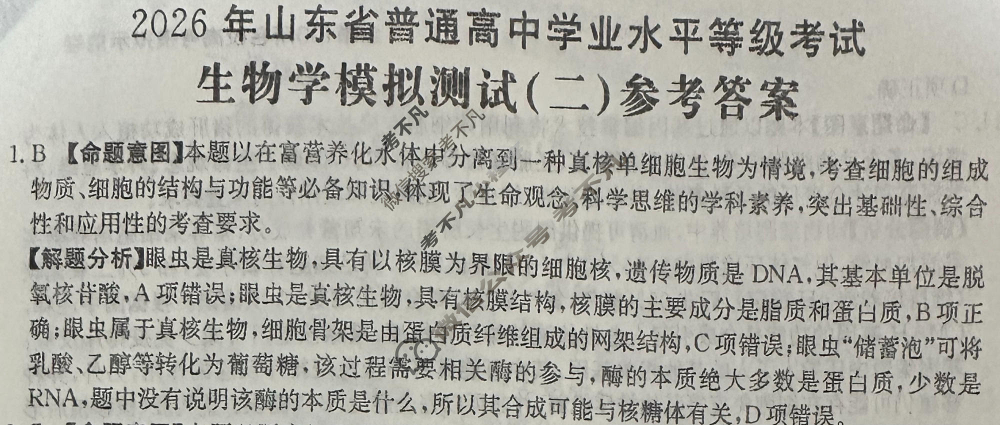 2026年山东省普通高校招生统一考试高考模拟示范卷·生物学(二)2[26·(新高考)·MNJ·生物学·SD]答案