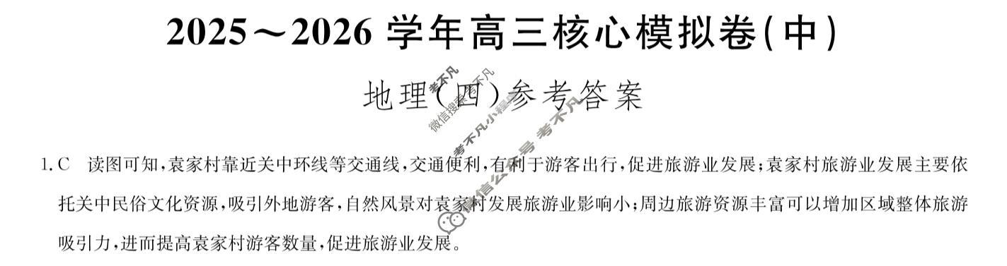 [九师联盟]2025~2026学年高三核心模拟卷(中)·(四)4地理D1答案