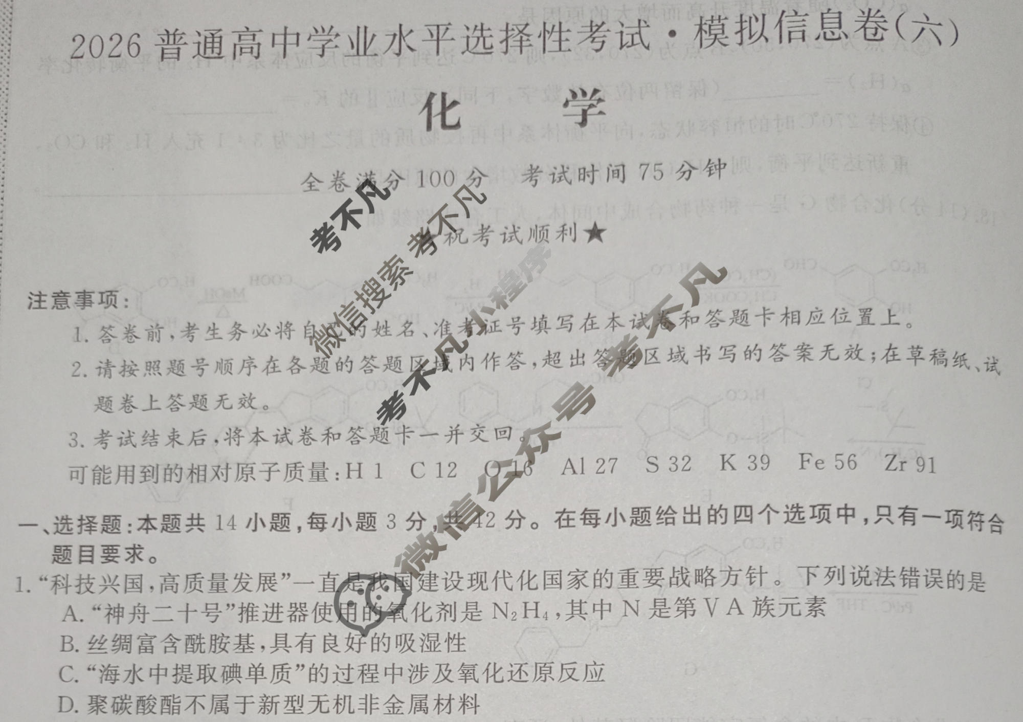 高三2026普通高中学业水平选择性考试·模拟信息卷(六)6化学(新)试题