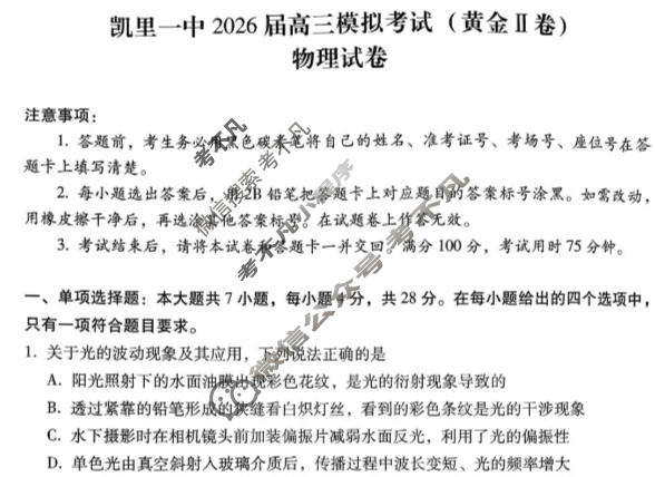 贵州省凯里一中2026届高三高考模拟考试(黄金Ⅱ卷)物理试题