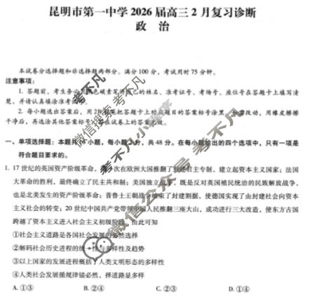 昆明市第一中学2026届高三2月复习诊断(2.26)政治试题
