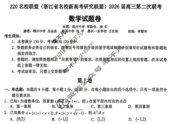 (浙江省名校新高考研究联盟)Z20名校联盟2026届高三第二次联考数学试题