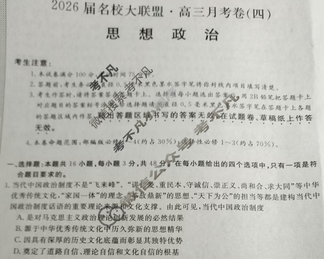 高中2026届名校大联盟·高三月考卷(四)4政治试题