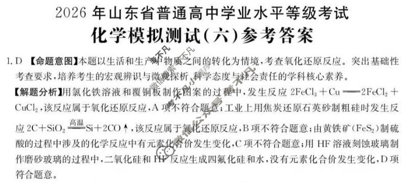 2026年山东省普通高校招生统一考试高考模拟示范卷·化学(六)6[26·(新高考)·MNJ·化学·SD]答案