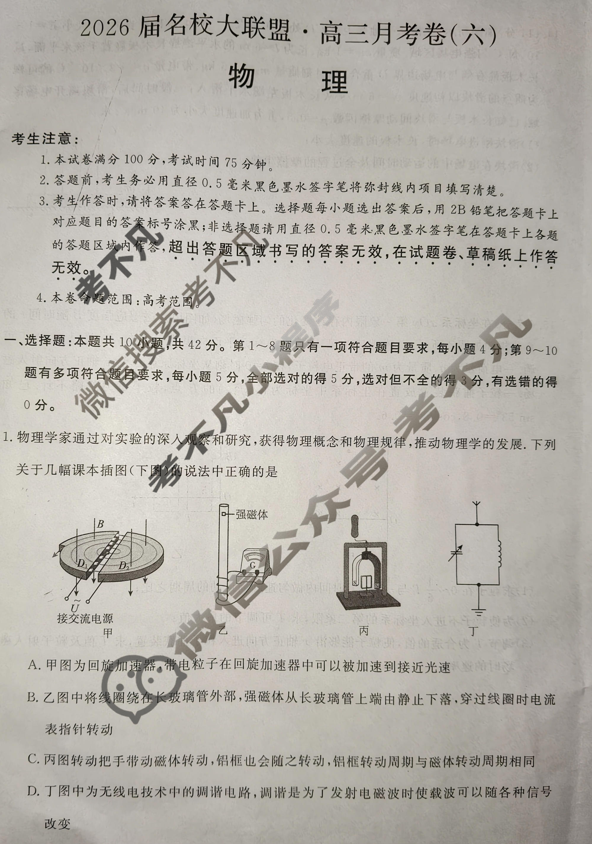 高中2026届名校大联盟·高三月考卷(六)6物理AH试题