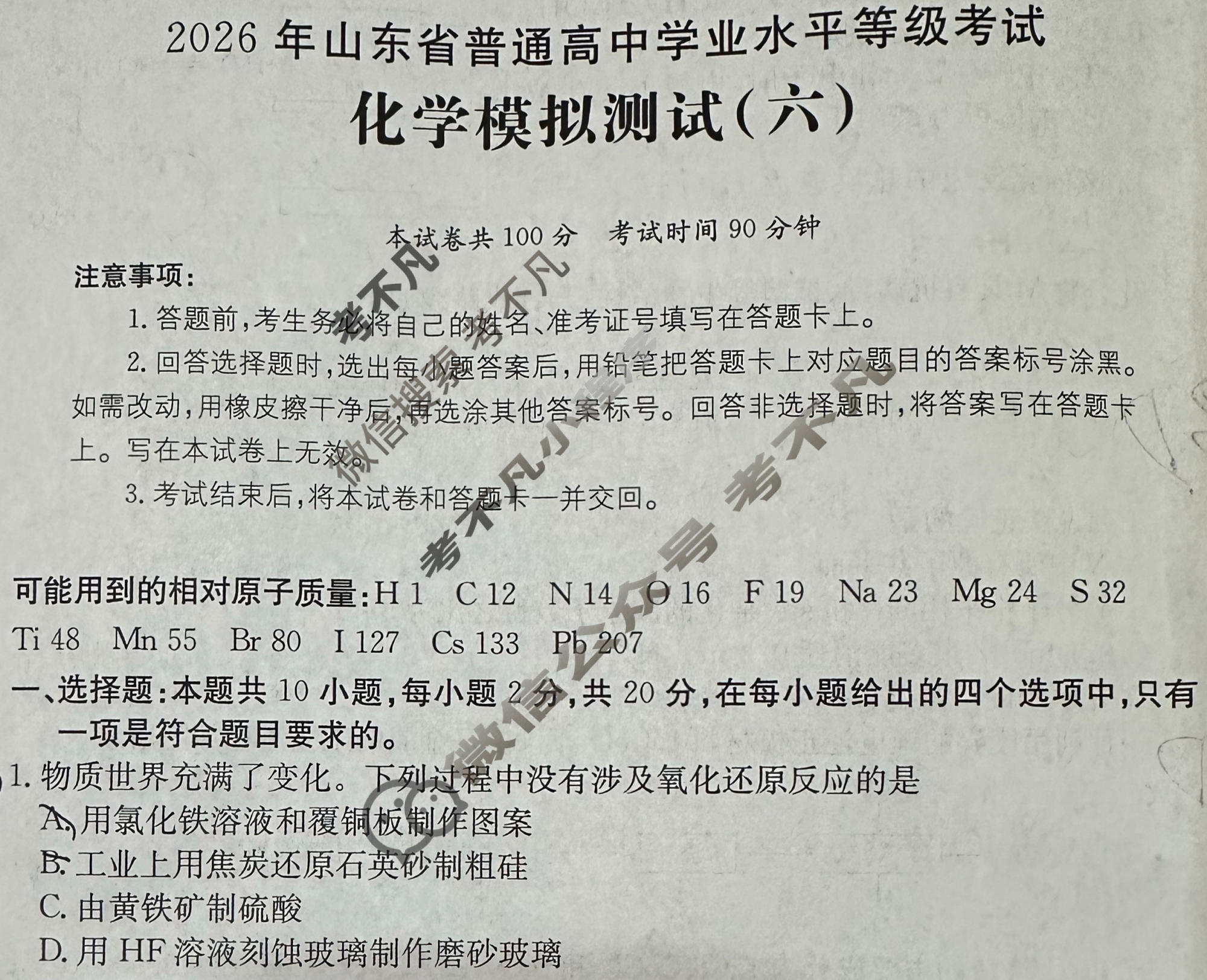 2026年山东省普通高校招生统一考试高考模拟示范卷·化学(六)6[26·(新高考)·MNJ·化学·SD]试题