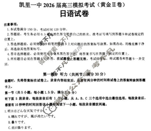 贵州省凯里一中2026届高三高考模拟考试(黄金Ⅱ卷)日语试题