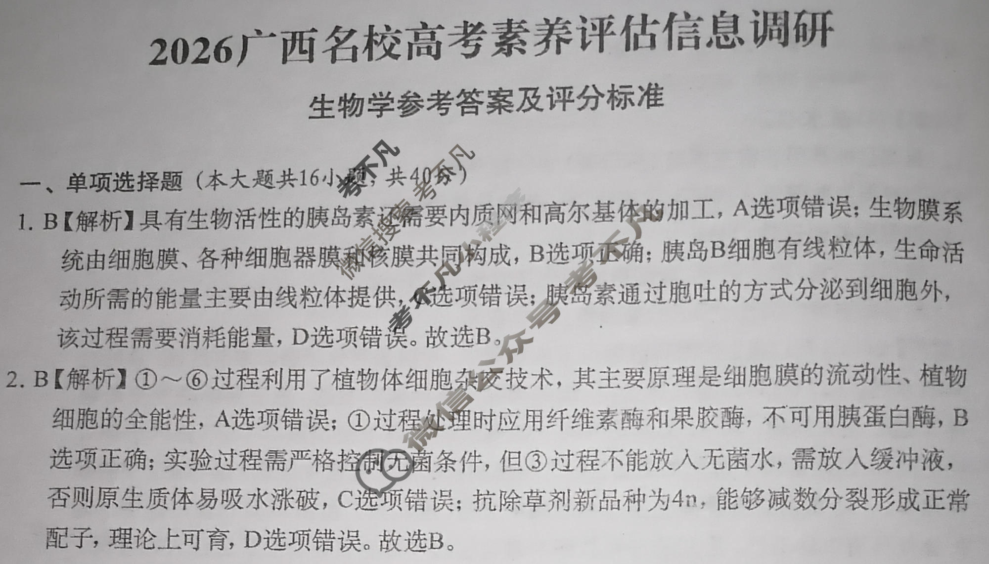 广西名校高考素养评估联合调研[2026广西名校卷第6套]生物答案