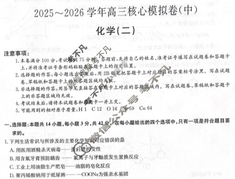 [九师联盟]2025~2026学年高三核心模拟卷(中)·(二)2化学D2试题