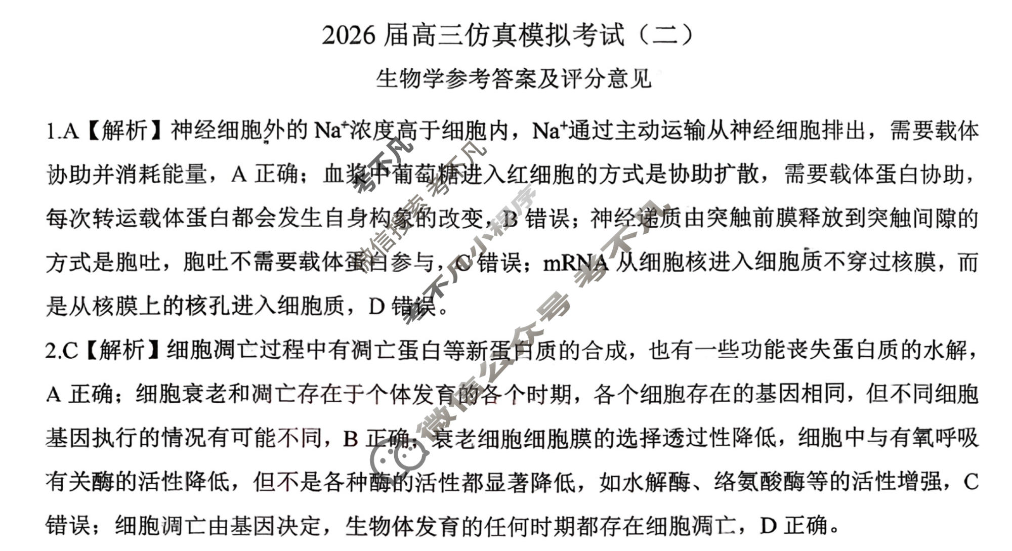 [百师联盟]2026届高三仿真模拟考试(二)2生物(百F)答案