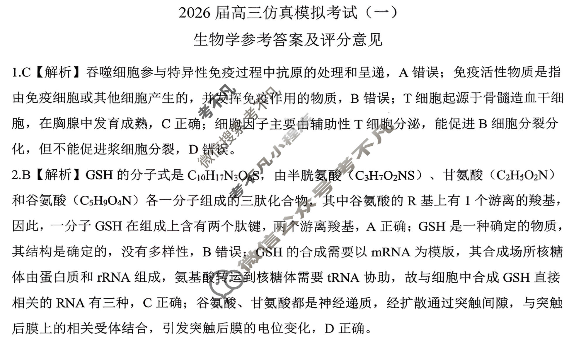 [百师联盟]2026届高三仿真模拟考试(一)1生物(百E)答案