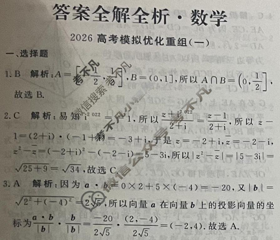 [衡水名师]2026高考模拟优化重组(一)1数学答案