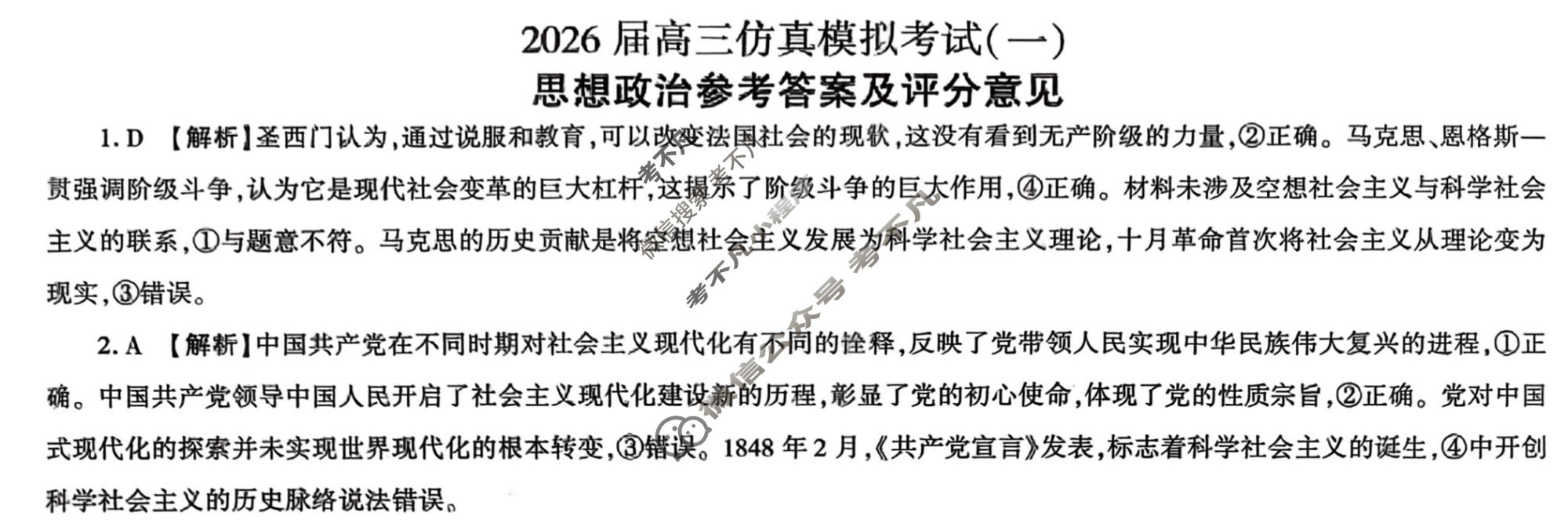 [百师联盟]2026届高三仿真模拟考试(一)1政治(百A)答案