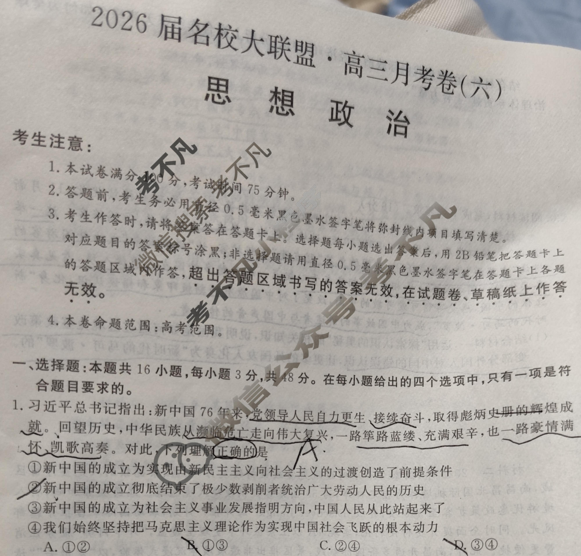 高中2026届名校大联盟·高三月考卷(六)6政治试题