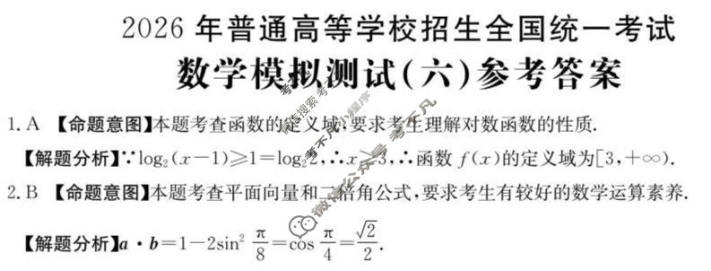 2026年全国100所名校高考模拟示范卷·数学(六)6[26·(新高考)ZX·MNJ·数学·N]答案