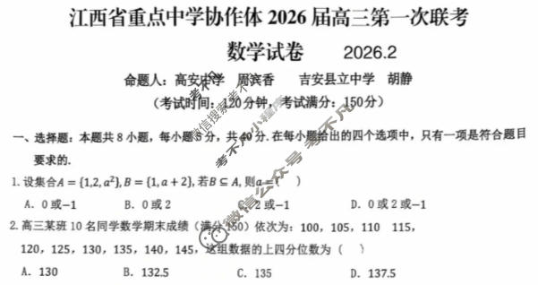 江西省重点中学协作体2026届高三第一次联考(2月)数学试题