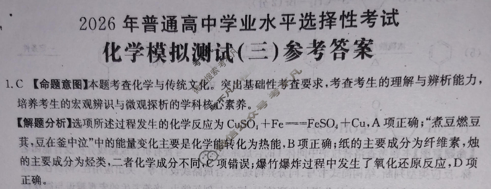 2026年普通高中学业水平选择性考试高考模拟示范卷·化学(三)3[26·(新高考)ZX·MNJ·化学·SSQN]答案