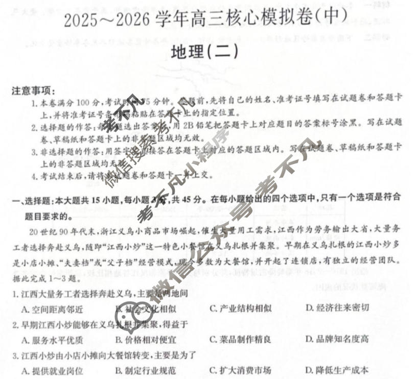 [九师联盟]2025~2026学年高三核心模拟卷(中)·(二)2地理D2试题