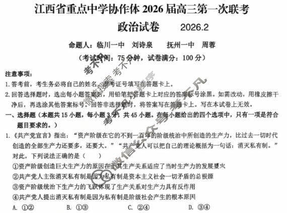 江西省重点中学协作体2026届高三第一次联考(2月)政治试题