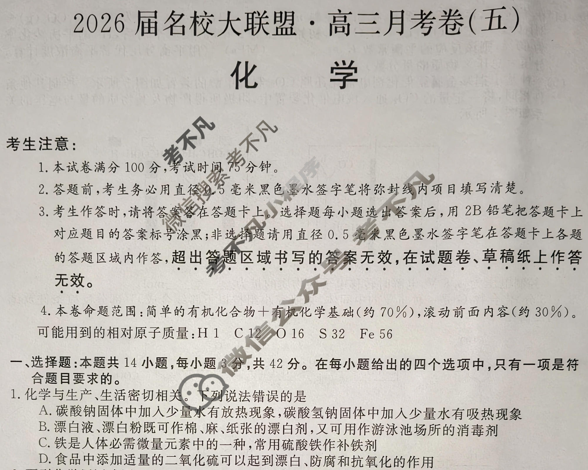 高中2026届名校大联盟·高三月考卷(五)5化学试题