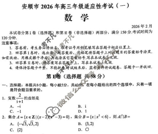 贵阳市2026年高三年级适应性考试(一)1(2月)数学试题
