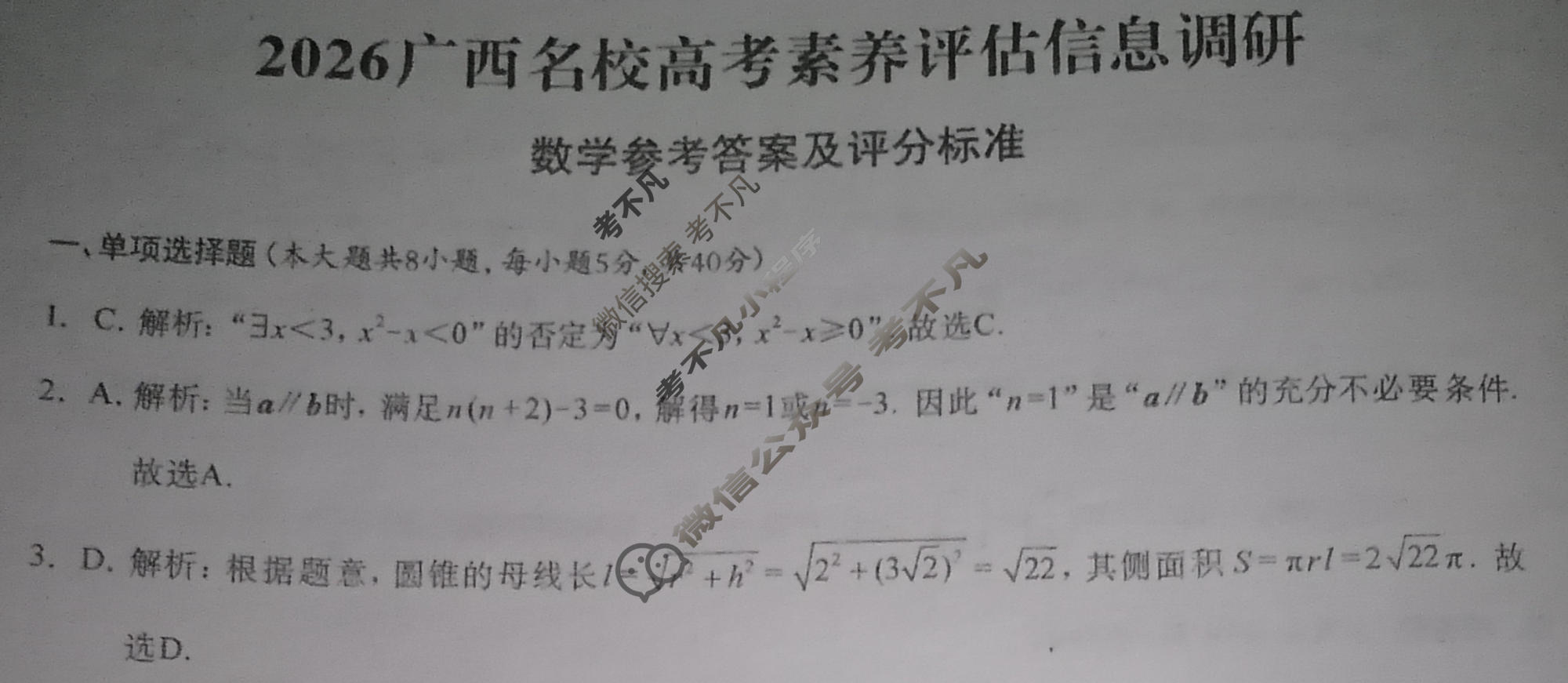 广西名校高考素养评估联合调研[2026广西名校卷第6套]数学答案
