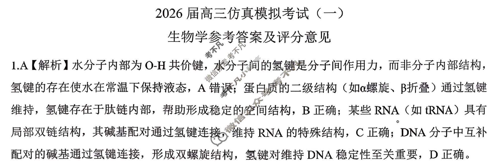 [百师联盟]2026届高三仿真模拟考试(一)1生物(百F)答案