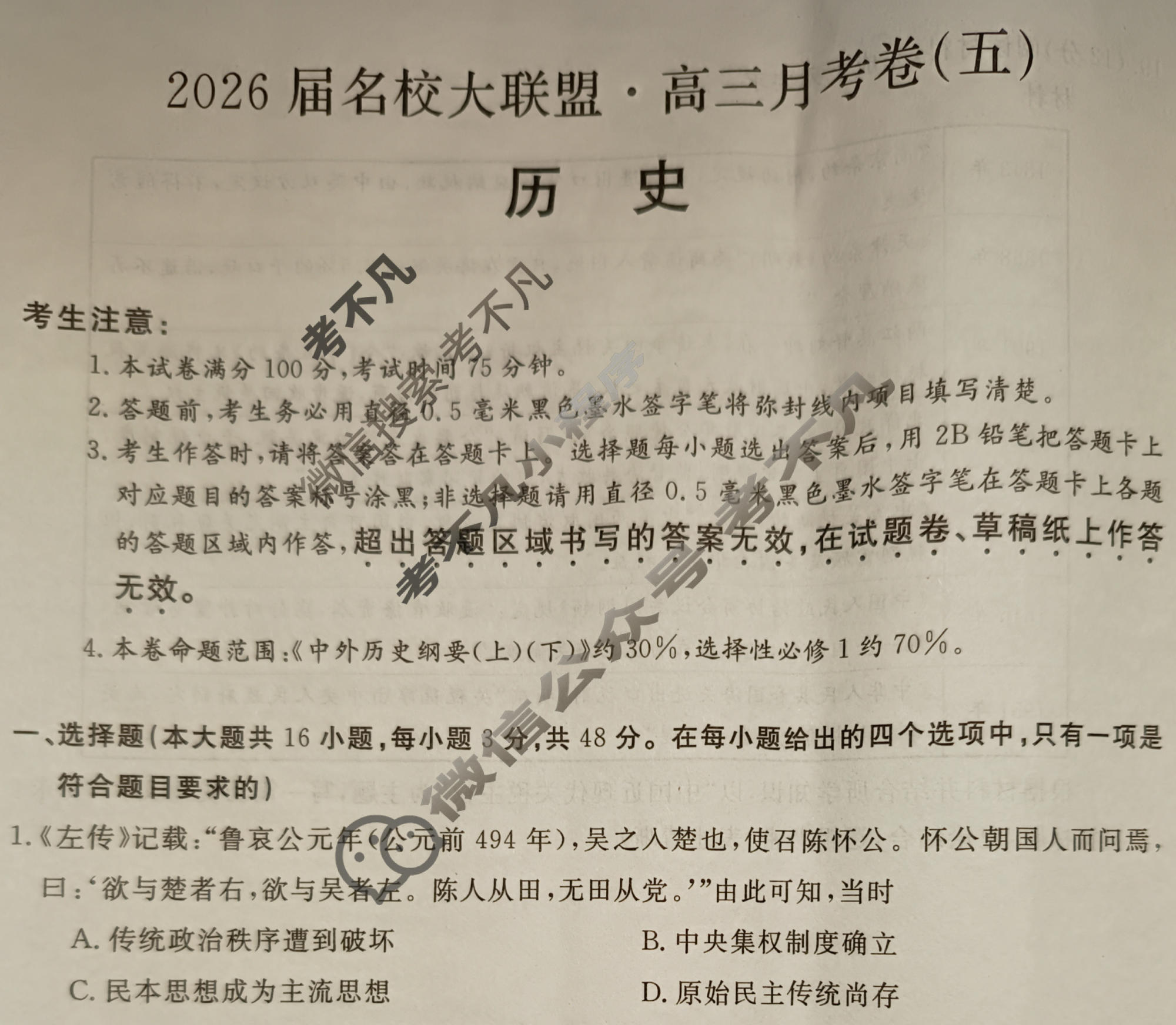 高中2026届名校大联盟·高三月考卷(五)5历史AH试题