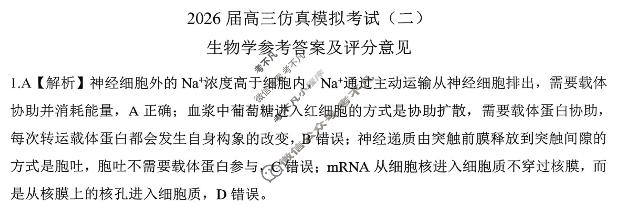 [百师联盟]2026届高三仿真模拟考试(二)2生物(百E)答案
