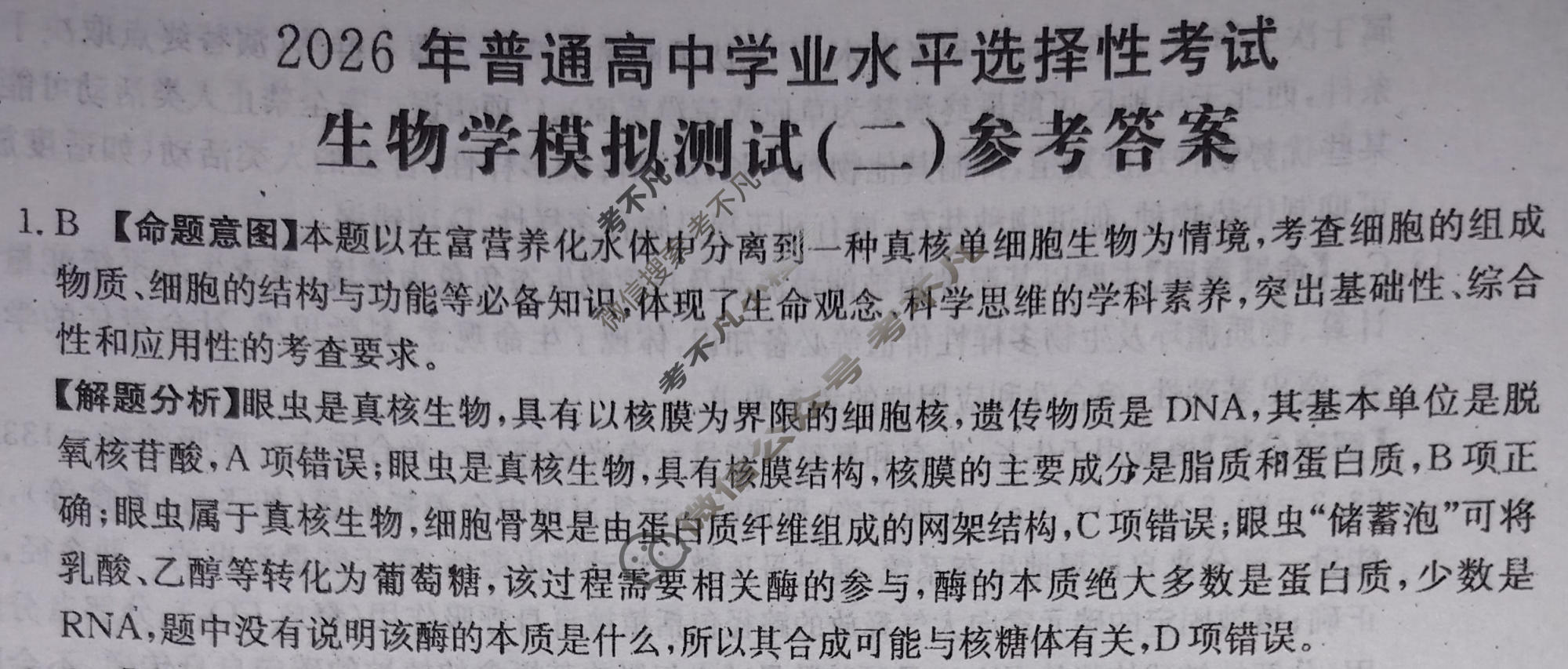 2026年普通高中学业水平选择性考试高考模拟示范卷·生物学(二)2[26·(新高考)ZX·MNJ·生物学·SSQN]答案