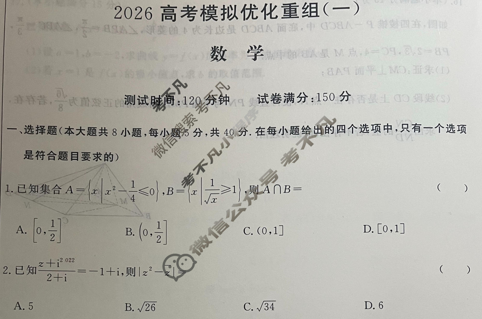 [衡水名师]2026高考模拟优化重组(一)1数学试题