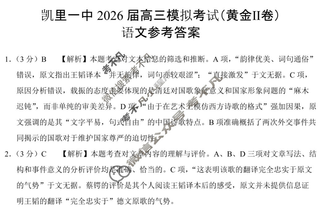 贵州省凯里一中2026届高三高考模拟考试(黄金Ⅱ卷)语文答案