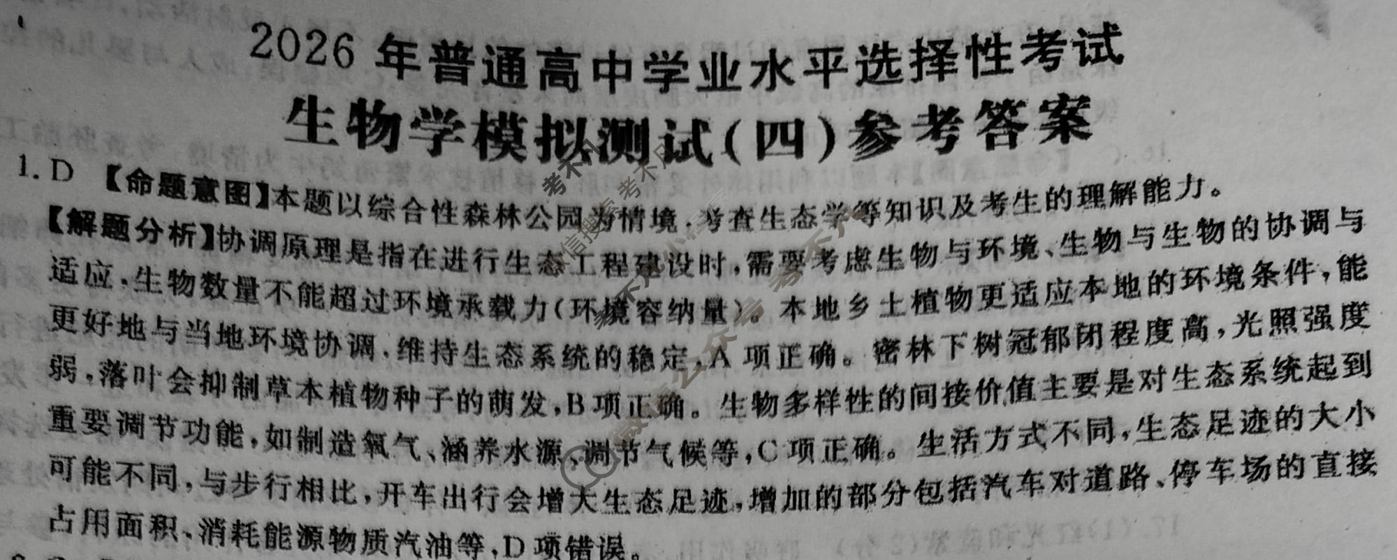 2026年普通高中学业水平选择性考试高考模拟示范卷·生物学(四)4[26·(新高考)ZX·MNJ·生物学·SSQN]答案