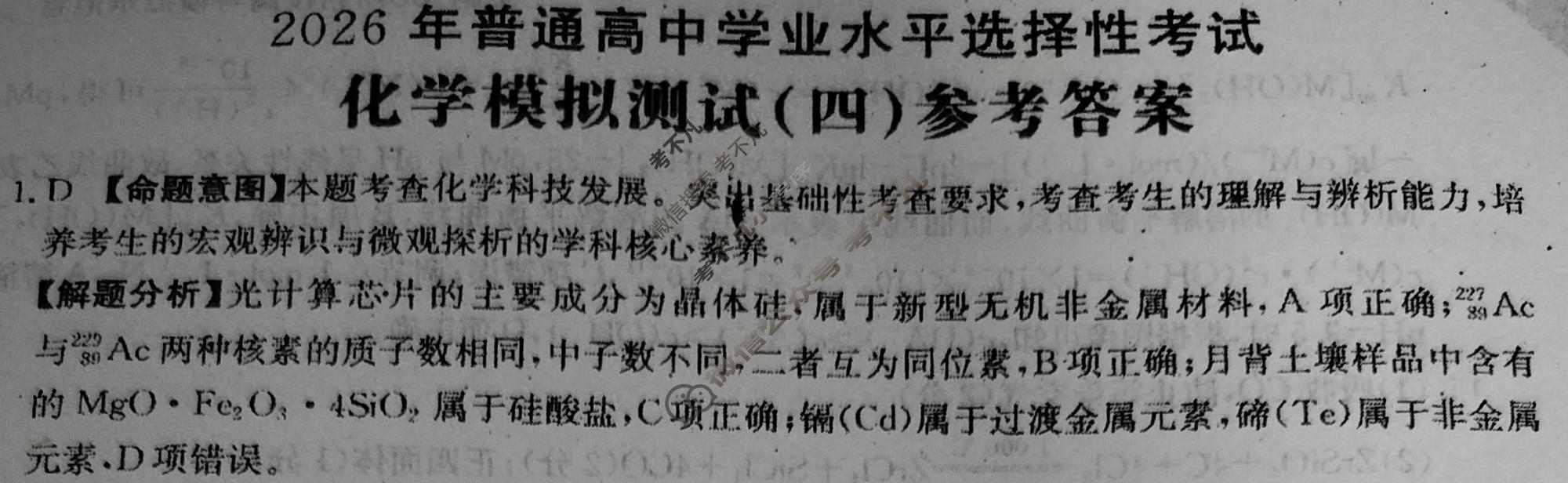 2026年普通高中学业水平选择性考试高考模拟示范卷·化学(四)4[26·(新高考)ZX·MNJ·化学·SSQN]答案