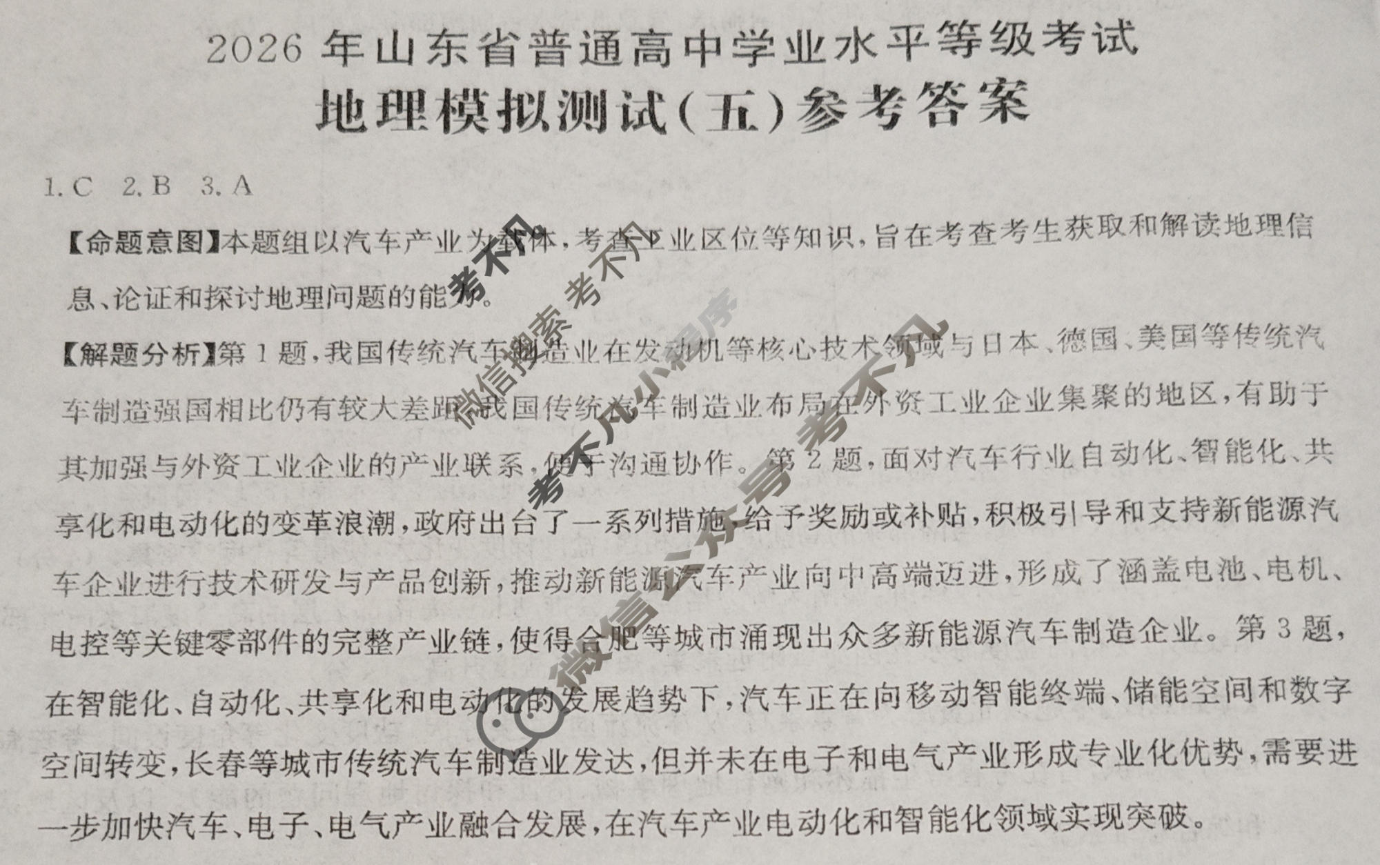 2026年山东省普通高校招生统一考试高考模拟示范卷·地理(五)5[26·(新高考)·MNJ·地理·SD]答案