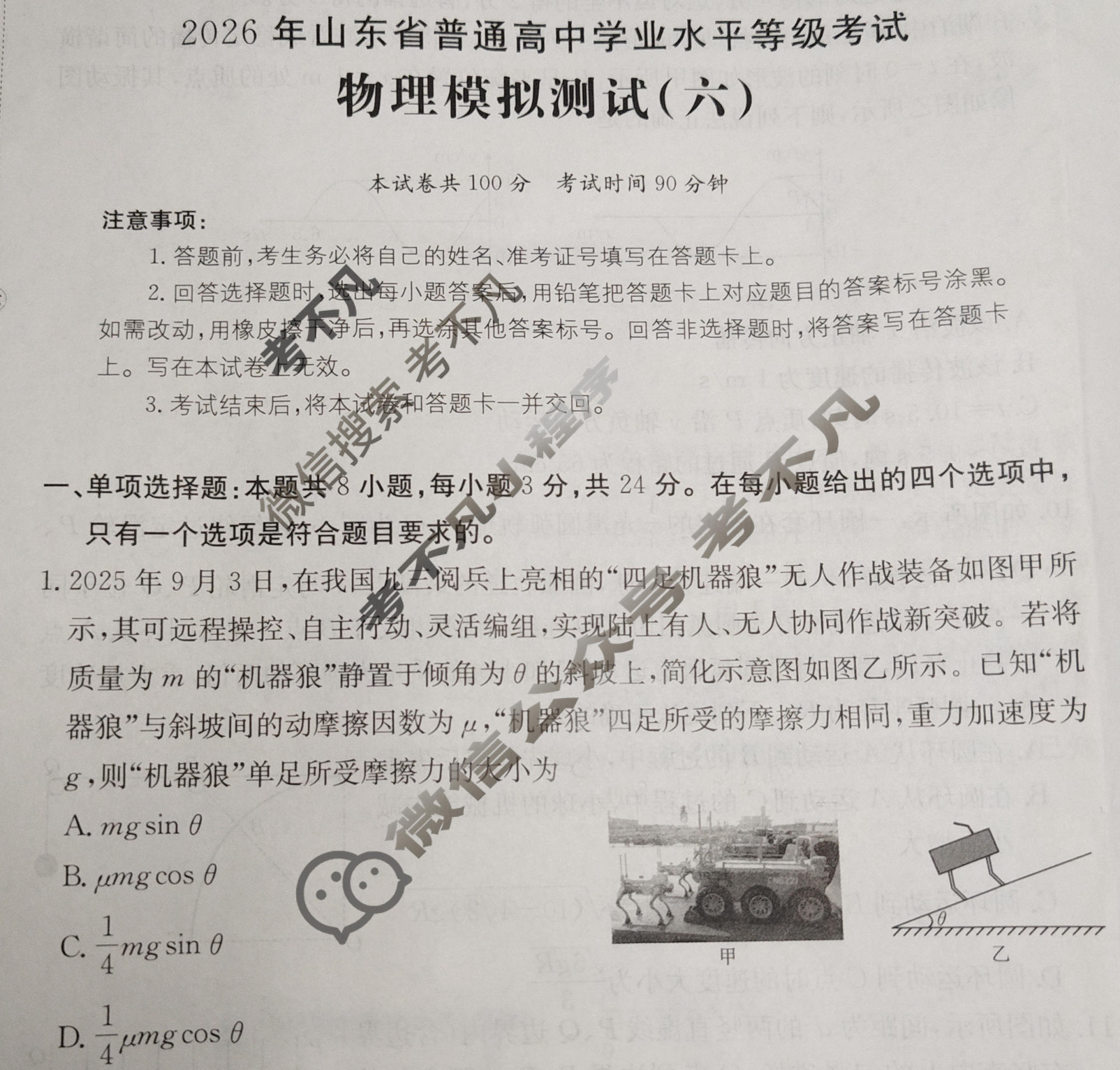 2026年山东省普通高校招生统一考试高考模拟示范卷·物理(六)6[26·(新高考)·MNJ·物理·SD]试题