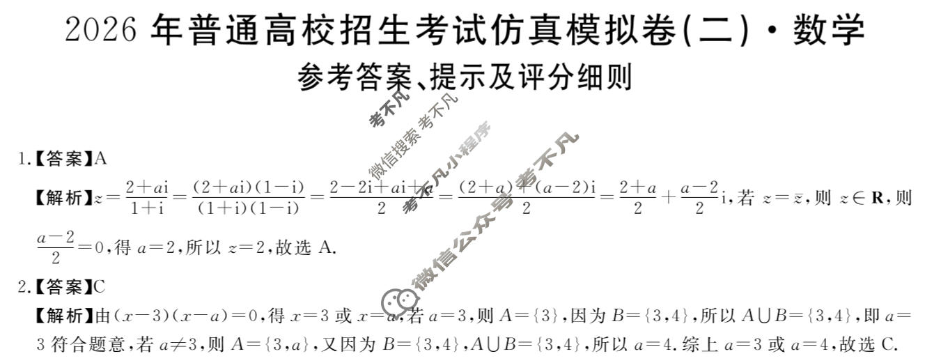 高三2026年普通高校招生考试仿真模拟卷(角标在括号外)(二)2数学X答案