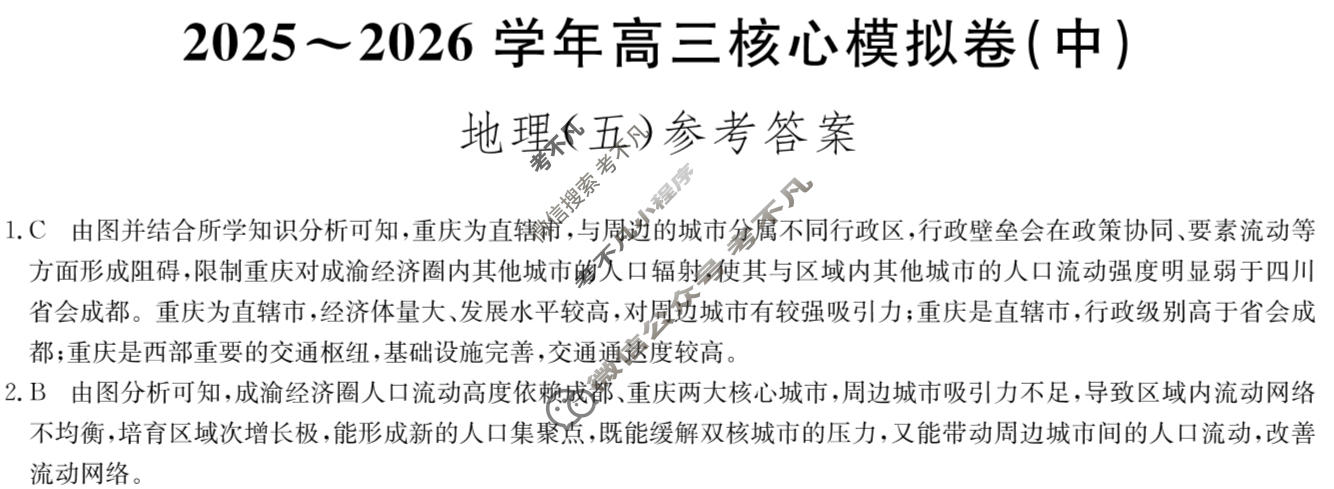 [九师联盟]2025~2026学年高三核心模拟卷(中)·(五)5地理D1答案