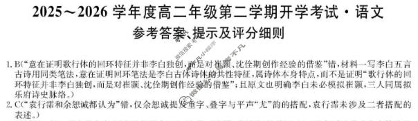 龙东十校2025-2026学年度高二年级第二学期开学考试(26-X-463B)语文答案