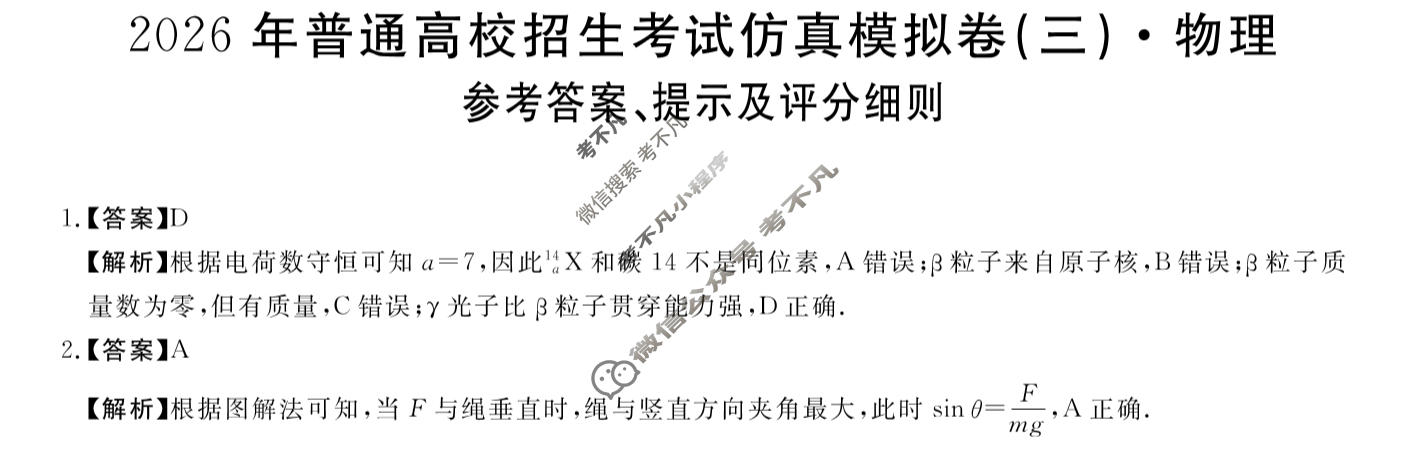 高三2026年普通高校招生考试仿真模拟卷(角标在括号外)(三)3物理A答案