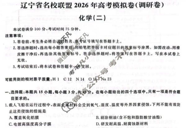 [辽宁省名校联盟]2026年高考模拟卷(调研卷)(二)2化学试题
