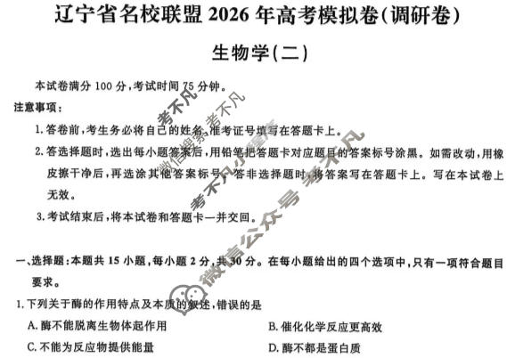 [辽宁省名校联盟]2026年高考模拟卷(调研卷)(二)2生物试题