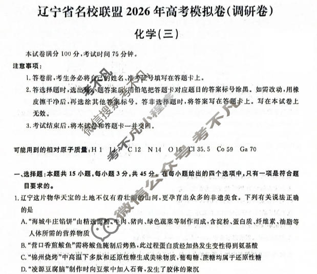 [辽宁省名校联盟]2026年高考模拟卷(调研卷)(三)3化学试题