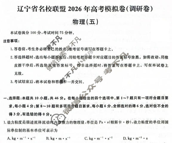 [辽宁省名校联盟]2026年高考模拟卷(调研卷)(五)5物理试题