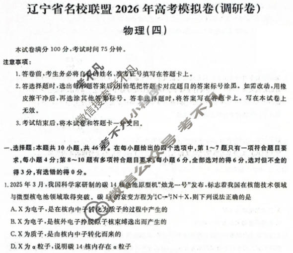 [辽宁省名校联盟]2026年高考模拟卷(调研卷)(四)4物理试题