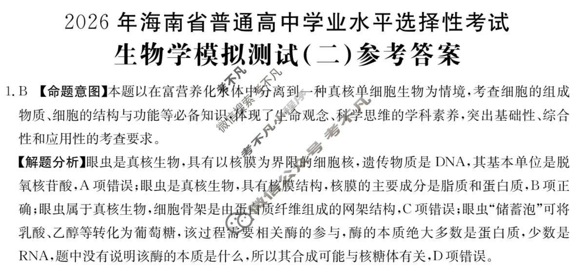 2026年海南省普通高中学业水平选择性考试高考模拟示范卷·生物学(二)2[26·(新高考)ZX·MNJ·生物学·HAIN]答案