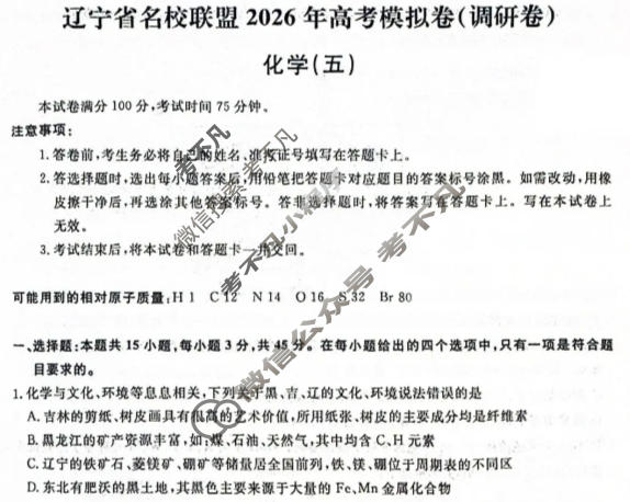 [辽宁省名校联盟]2026年高考模拟卷(调研卷)(五)5化学试题